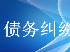 眾助商務(wù)信息咨詢提供的債務(wù)糾紛咨詢服務(wù)口碑怎么樣 經(jīng)濟糾紛咨詢價格-成都眾助商務(wù)信息咨詢中心提供眾助商務(wù)信息咨詢提供的債務(wù)糾紛咨詢服務(wù)口碑怎么樣 經(jīng)濟糾紛咨詢價格的相關(guān)介紹、產(chǎn)品、服務(wù)、圖片、價格債務(wù)糾紛咨詢、財務(wù)糾紛咨詢、合同糾紛咨詢、經(jīng)濟糾紛咨詢、工程款糾紛咨詢、法律咨詢服務(wù)、