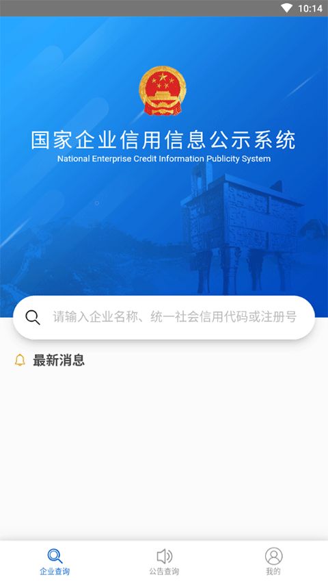 國(guó)家企業(yè)信息信用信息公示網(wǎng)手機(jī)版 國(guó)家企業(yè)信用信息查詢(xún)系統(tǒng)手機(jī)版下載 v3.1.1安卓版