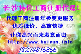 特價工商,長沙海云提供一站式服務(wù)